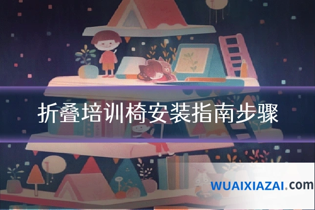 折叠培训椅安装指南步骤
