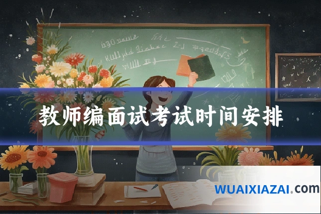 教师编面试考试时间安排