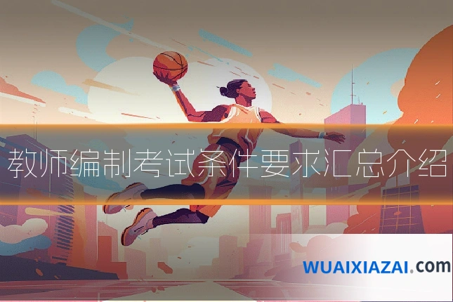 教师编制考试条件要求汇总介绍