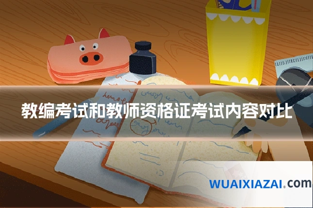 教编考试和教师资格证考试内容对比