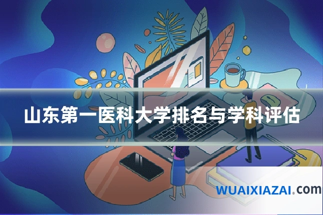 山东第一医科大学排名与学科评估