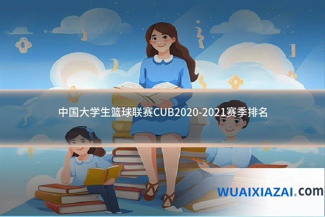 中国大学生篮球联赛CUB2020-2021赛季排名