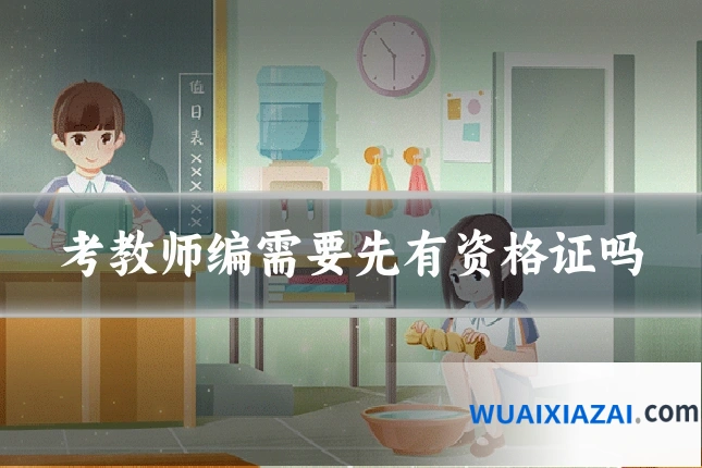 考教师编需要先有资格证吗