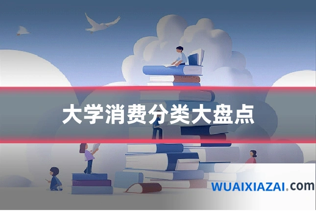 大学消费分类大盘点