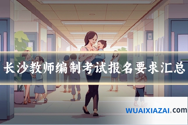 长沙教师编制考试报名要求汇总