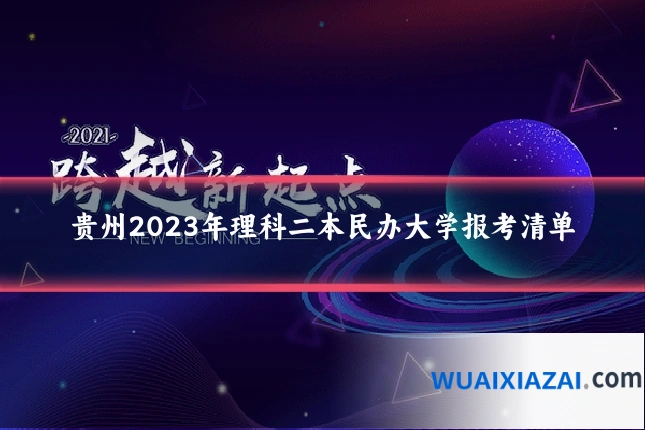 贵州2023年理科二本民办大学报考清单