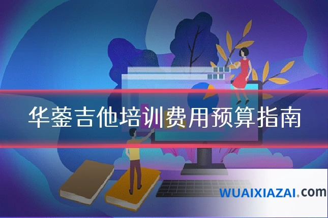 华蓥吉他培训费用预算指南