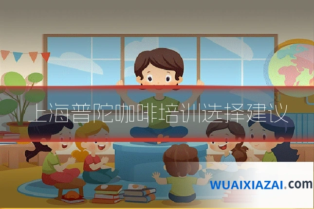 上海普陀咖啡培训选择建议