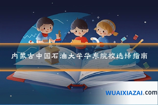 内蒙古中国石油大学华东院校选择指南