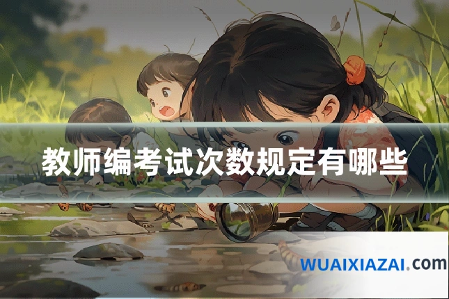 教师编考试次数规定有哪些
