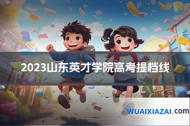 2023山东英才学院高考提档线