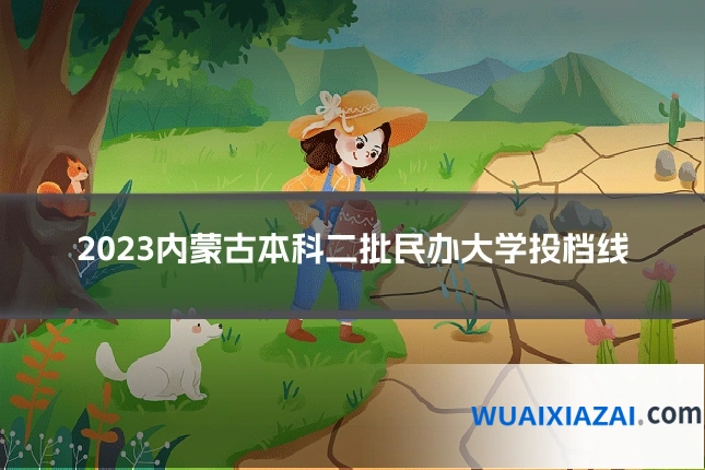 2023内蒙古本科二批民办大学投档线