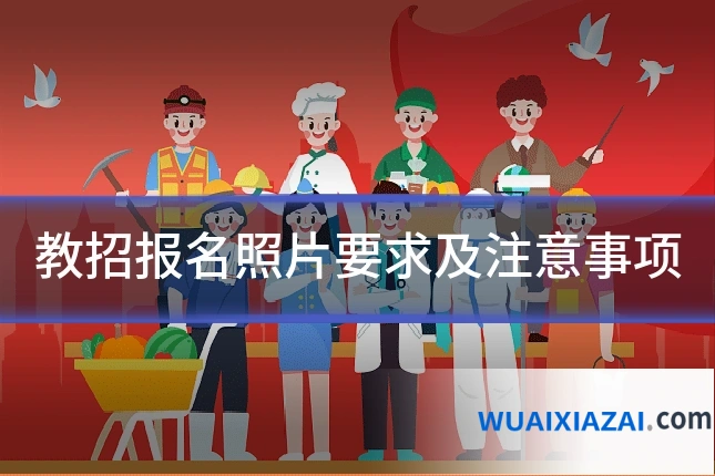 教招报名照片要求及注意事项
