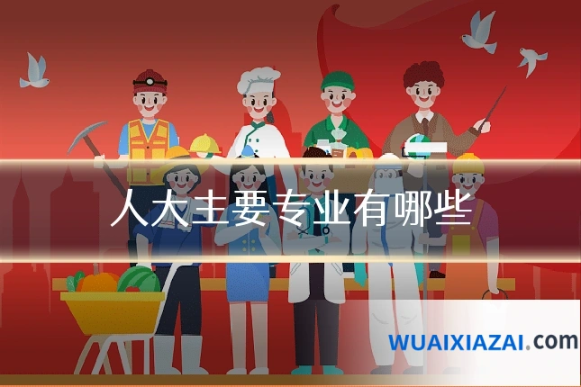 人大主要专业有哪些