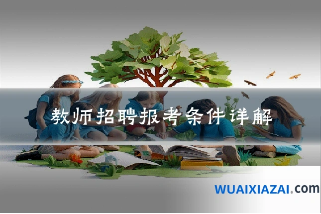 教师招聘报考条件详解