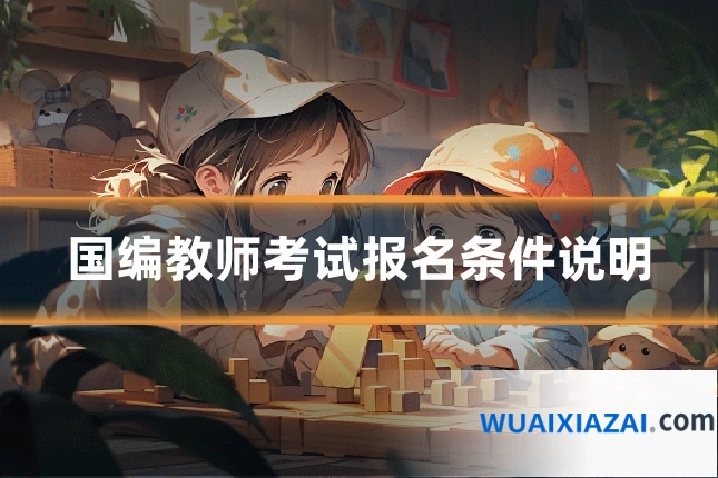 国编教师考试报名条件说明