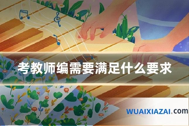 考教师编需要满足什么要求