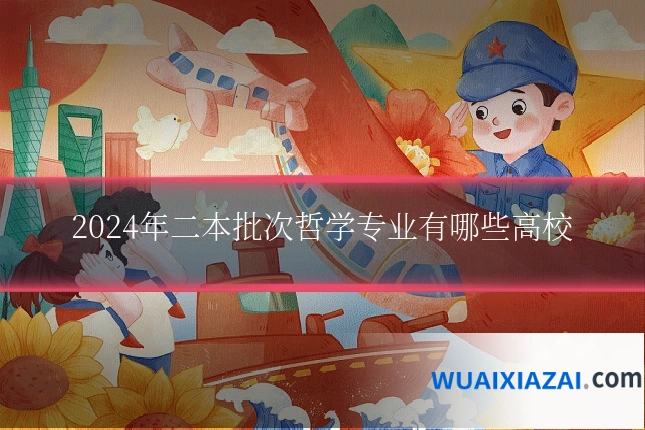 2024年二本批次哲学专业有哪些高校