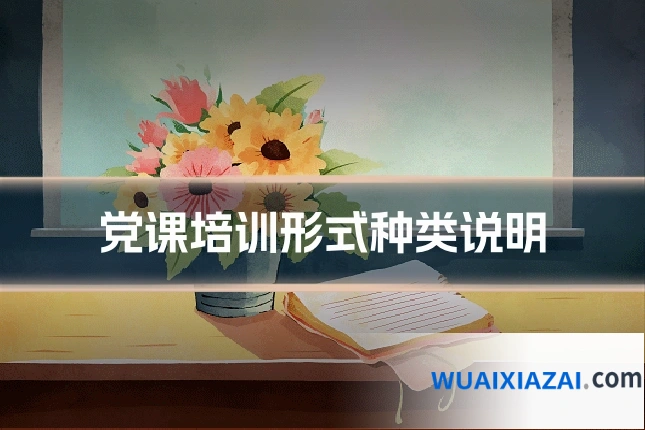 党课培训形式种类说明