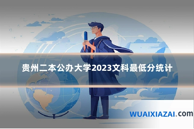 贵州二本公办大学2023文科最低分统计