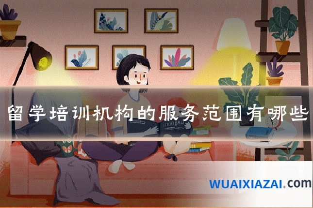 留学培训机构的服务范围有哪些