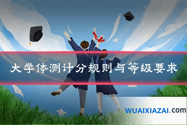 大学体测计分规则与等级要求