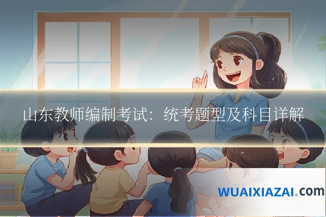 山东教师编制考试：统考题型及科目详解