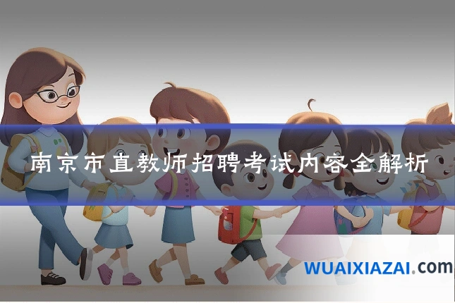 南京市直教师招聘考试内容全解析