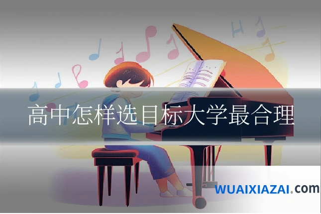 高中怎样选目标大学最合理