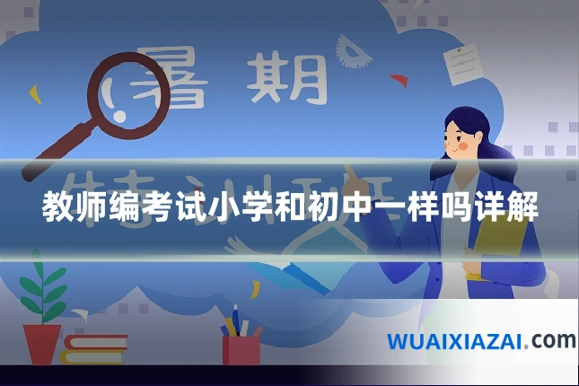 教师编考试小学和初中一样吗详解