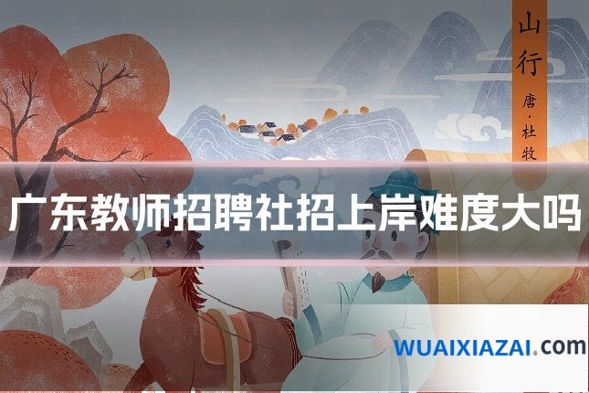 广东教师招聘社招上岸难度大吗