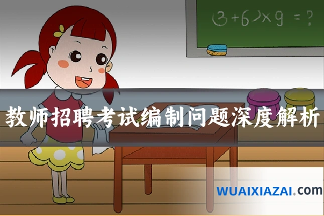 教师招聘考试编制问题深度解析