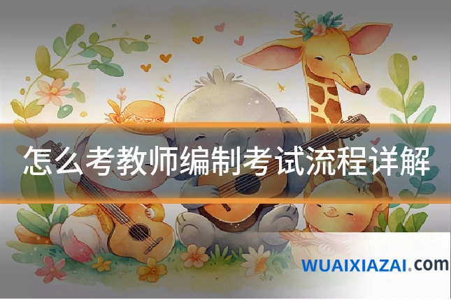 怎么考教师编制考试流程详解