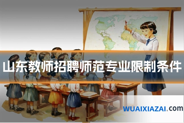 山东教师招聘师范专业限制条件