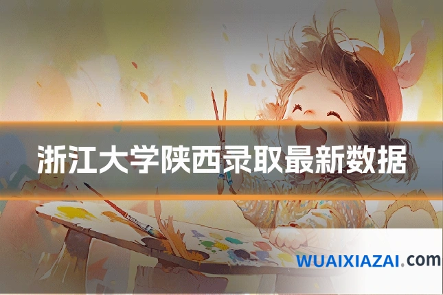 浙江大学陕西录取最新数据