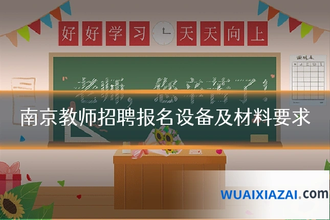 南京教师招聘报名设备及材料要求