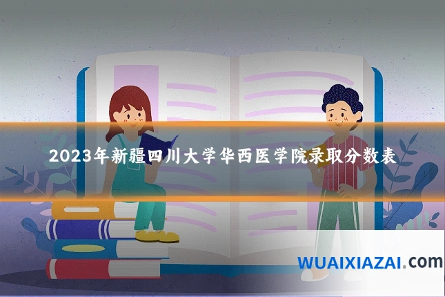 2023年新疆四川大学华西医学院录取分数表