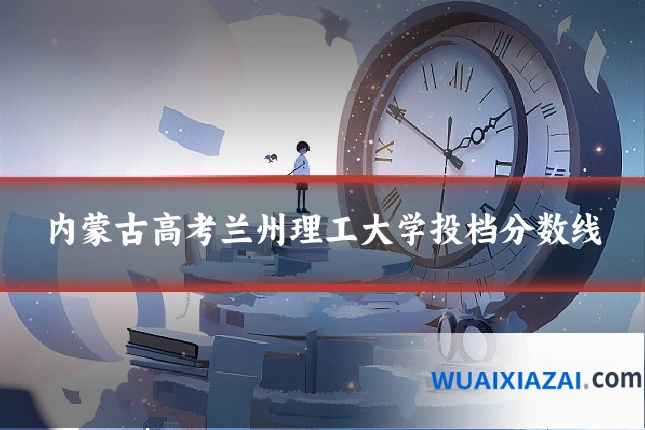 内蒙古高考兰州理工大学投档分数线