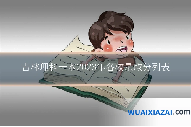 吉林理科一本2023年各校录取分列表
