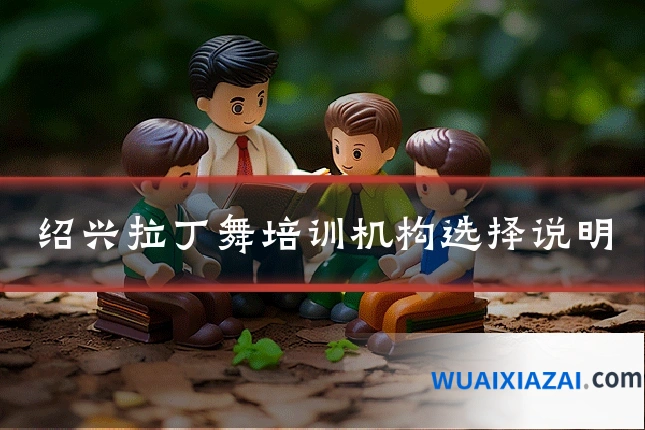 绍兴拉丁舞培训机构选择说明