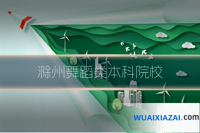 滁州舞蹈类本科院校
