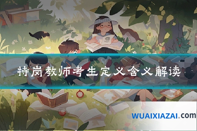 特岗教师考生定义含义解读