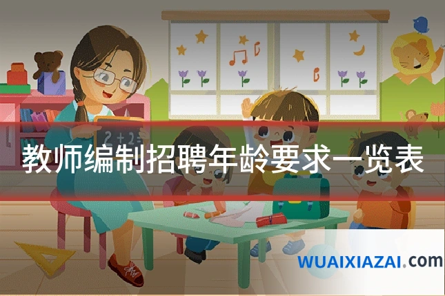 教师编制招聘年龄要求一览表