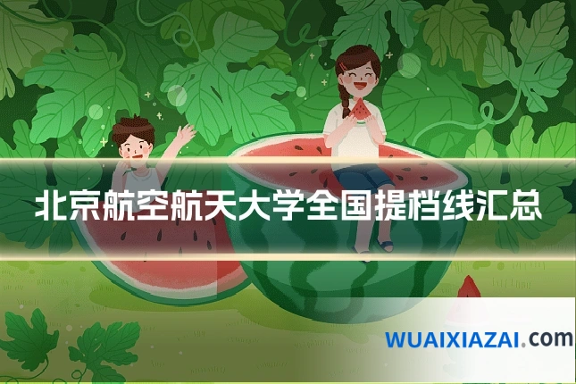 北京航空航天大学全国提档线汇总