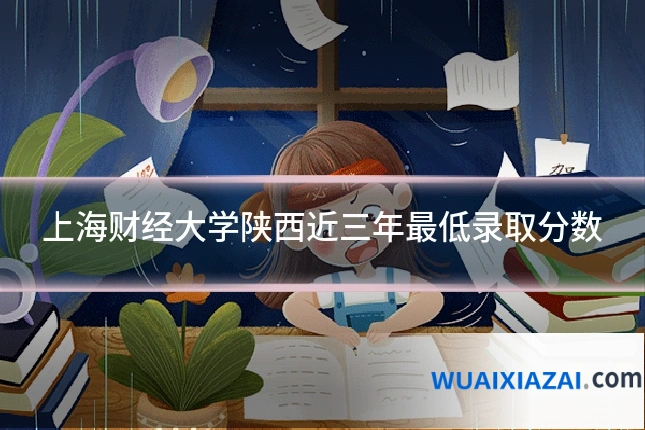 上海财经大学陕西近三年最低录取分数