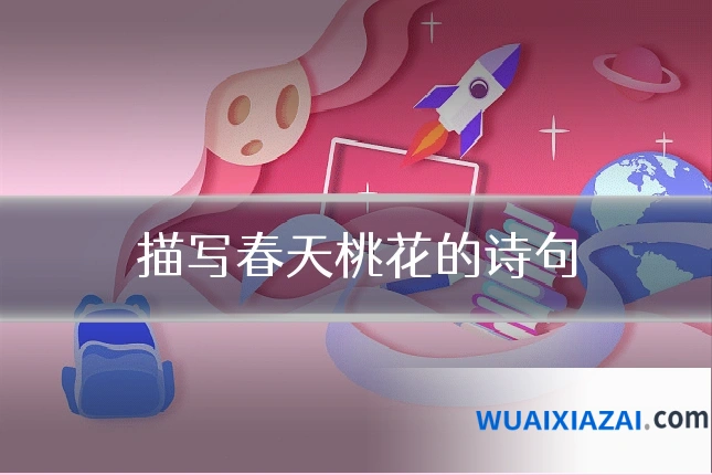描写春天桃花的诗句