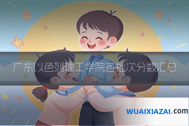 广东以色列理工学院各批次分数汇总
