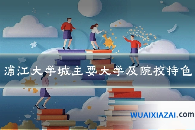 浦江大学城主要大学及院校特色