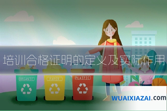 培训合格证明的定义及实际作用