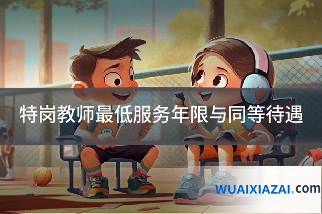 特岗教师最低服务年限与同等待遇